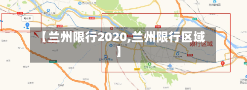 【兰州限行2020,兰州限行区域】