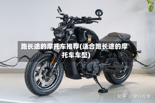 跑长途的摩托车推荐(适合跑长途的摩托车车型)-第2张图片