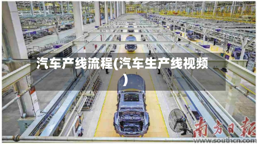 汽车产线流程(汽车生产线视频)