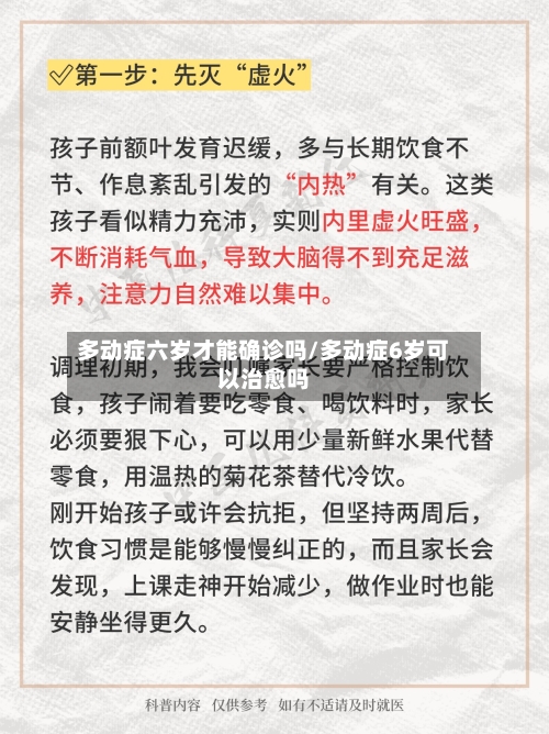 多动症六岁才能确诊吗/多动症6岁可以治愈吗