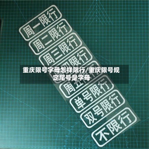 重庆限号字母怎样限行/重庆限号规定尾号是字母