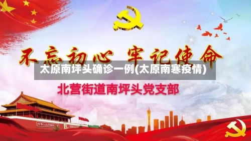 太原南坪头确诊一例(太原南寒疫情)-第3张图片