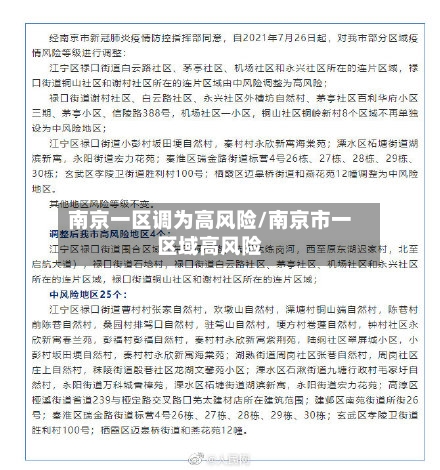 南京一区调为高风险/南京市一区域高风险