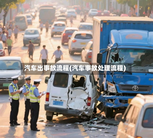 汽车出事故流程(汽车事故处理流程)