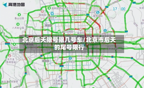 北京后天限号限几号车/北京市后天的尾号限行