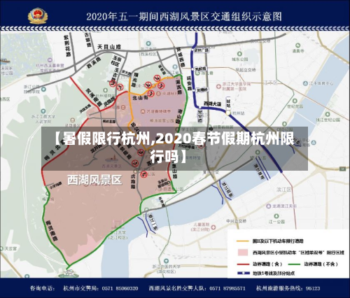 【暑假限行杭州,2020春节假期杭州限行吗】-第2张图片