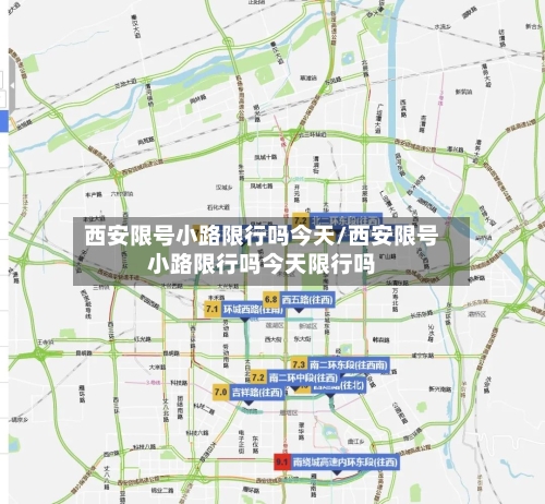 西安限号小路限行吗今天/西安限号小路限行吗今天限行吗
