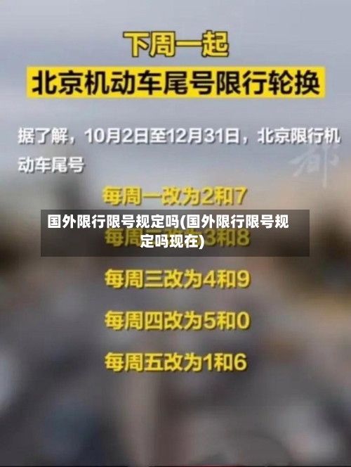 国外限行限号规定吗(国外限行限号规定吗现在)