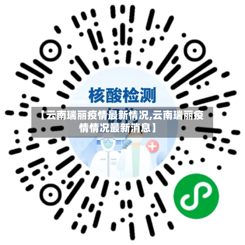 【云南瑞丽疫情最新情况,云南瑞丽疫情情况最新消息】