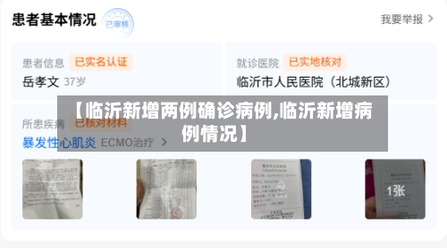 【临沂新增两例确诊病例,临沂新增病例情况】-第3张图片