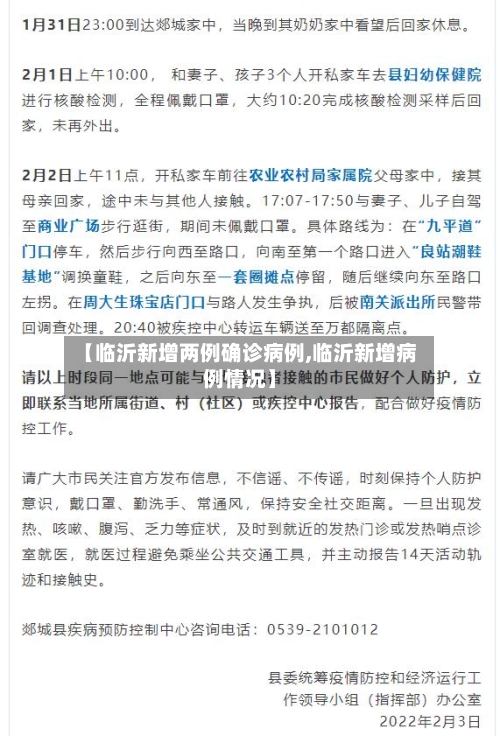 【临沂新增两例确诊病例,临沂新增病例情况】
