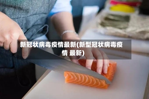 新冠状病毒疫情最新(新型冠状病毒疫情 最新)