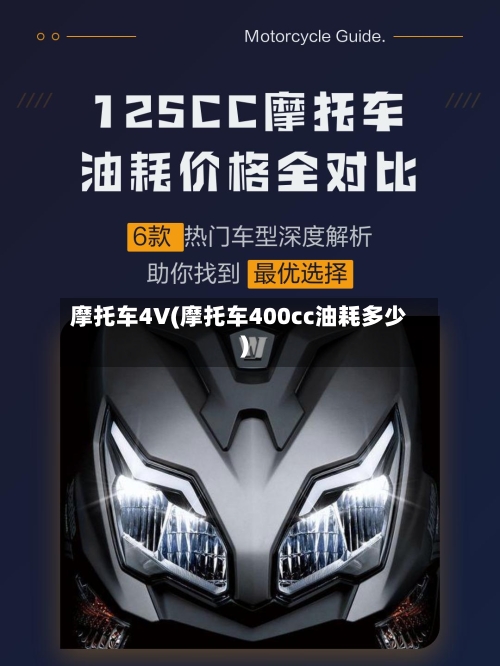 摩托车4V(摩托车400cc油耗多少)