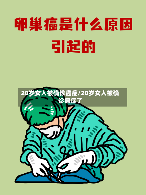 20岁女人被确诊癌症/20岁女人被确诊癌症了-第2张图片