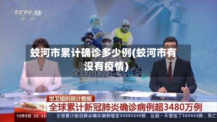 蛟河市累计确诊多少例(蛟河市有没有疫情)-第2张图片