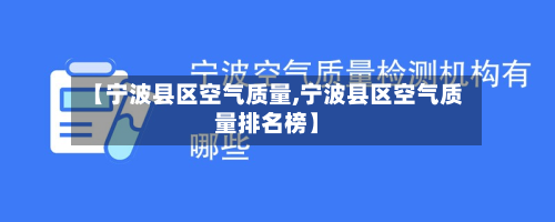【宁波县区空气质量,宁波县区空气质量排名榜】
