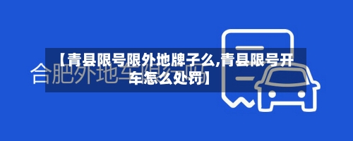 【青县限号限外地牌子么,青县限号开车怎么处罚】