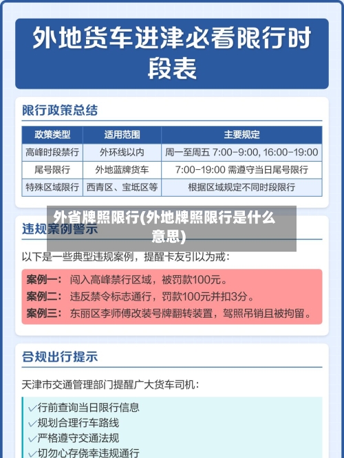 外省牌照限行(外地牌照限行是什么意思)-第2张图片