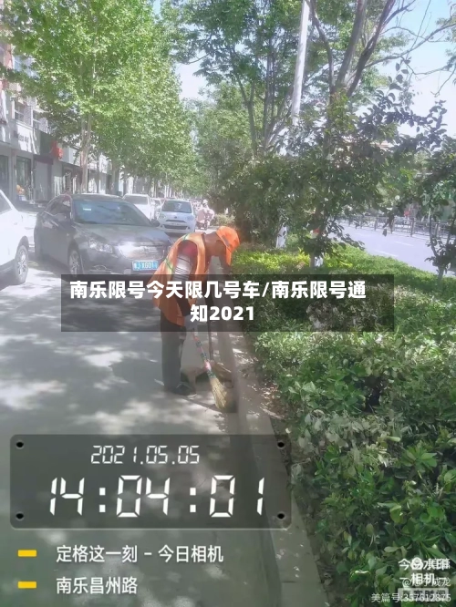 南乐限号今天限几号车/南乐限号通知2021-第2张图片