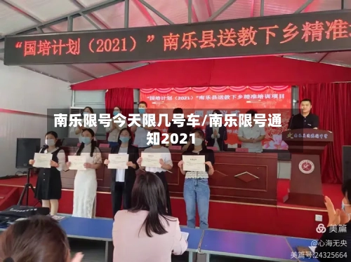 南乐限号今天限几号车/南乐限号通知2021