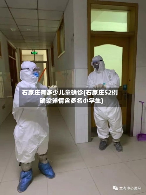 石家庄有多少儿童确诊(石家庄52例确诊详情含多名小学生)