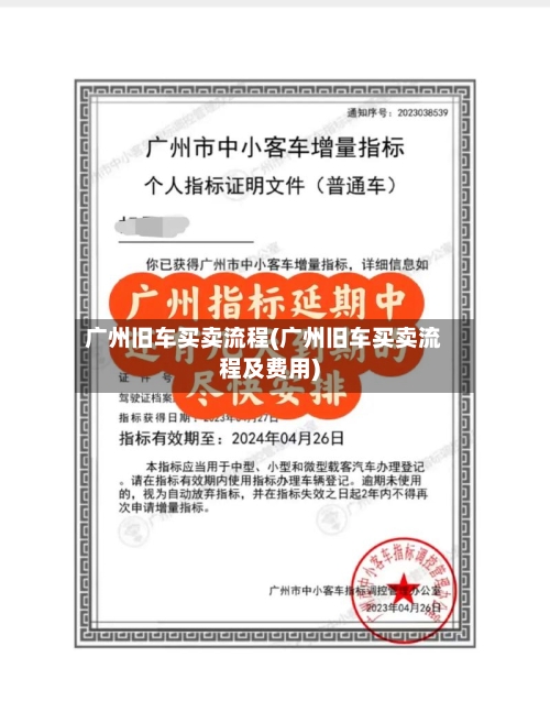广州旧车买卖流程(广州旧车买卖流程及费用)-第2张图片