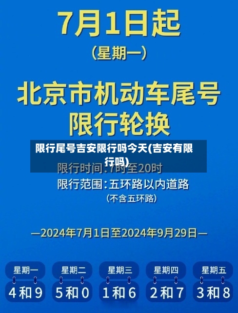限行尾号吉安限行吗今天(吉安有限行吗)