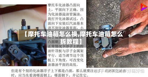 【摩托车油箱怎么换,摩托车油箱怎么拆教程】