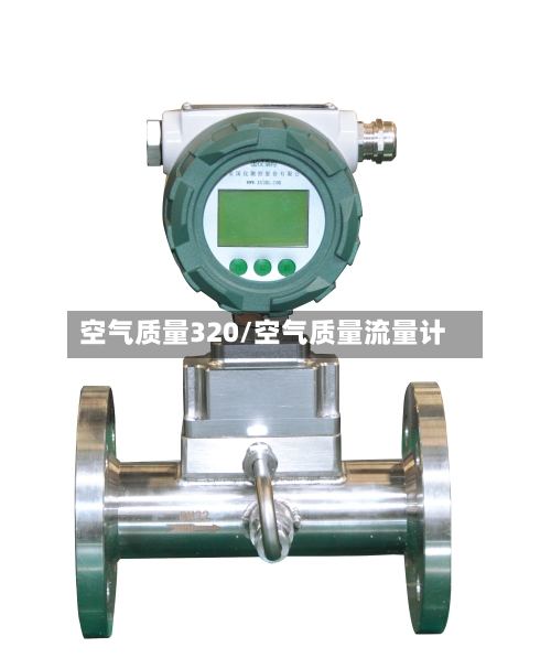 空气质量320/空气质量流量计