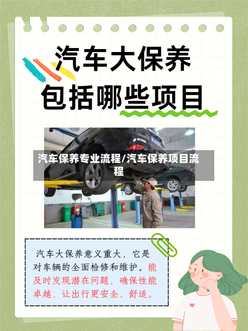 汽车保养专业流程/汽车保养项目流程