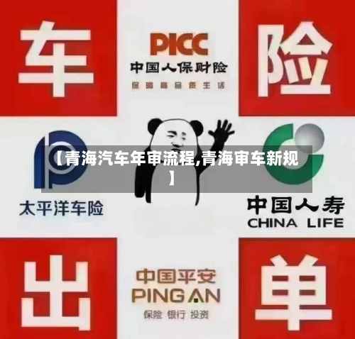 【青海汽车年审流程,青海审车新规】-第2张图片