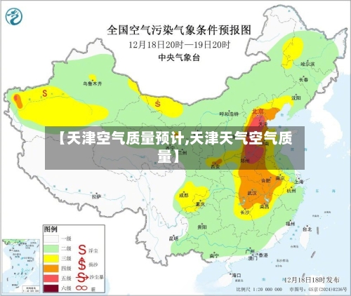 【天津空气质量预计,天津天气空气质量】-第2张图片