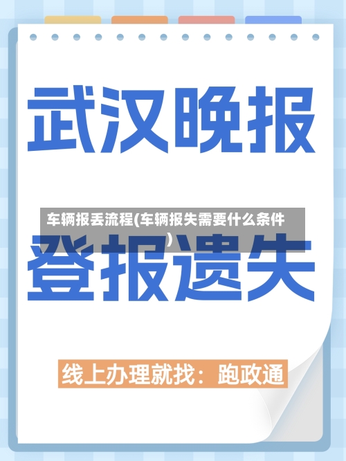 车辆报丢流程(车辆报失需要什么条件)-第3张图片