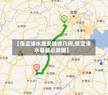 【保定涞水龙安确诊几例,保定涞水县最近新闻】-第2张图片