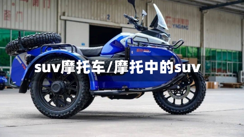 suv摩托车/摩托中的suv-第3张图片