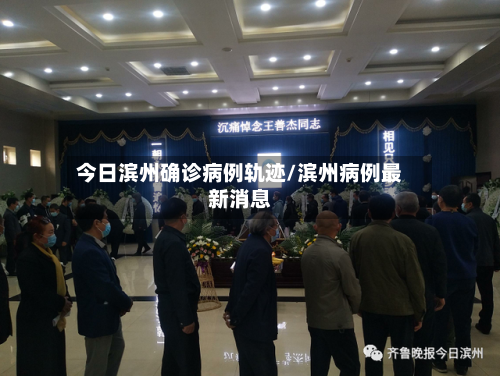 今日滨州确诊病例轨迹/滨州病例最新消息
