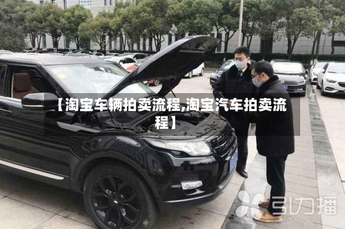【淘宝车辆拍卖流程,淘宝汽车拍卖流程】-第3张图片