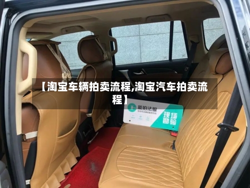 【淘宝车辆拍卖流程,淘宝汽车拍卖流程】