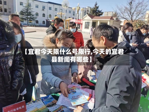 【宜君今天限什么号限行,今天的宜君县新闻有哪些】