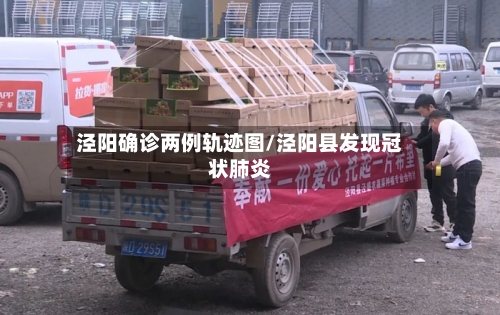 泾阳确诊两例轨迹图/泾阳县发现冠状肺炎-第2张图片