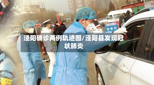 泾阳确诊两例轨迹图/泾阳县发现冠状肺炎