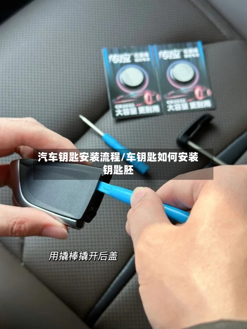 汽车钥匙安装流程/车钥匙如何安装钥匙胚