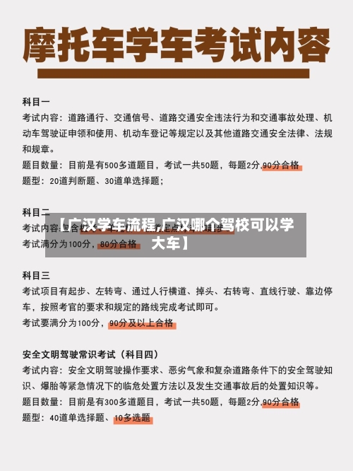 【广汉学车流程,广汉哪个驾校可以学大车】