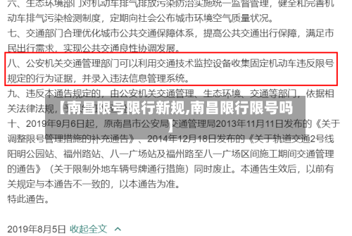 【南昌限号限行新规,南昌限行限号吗】