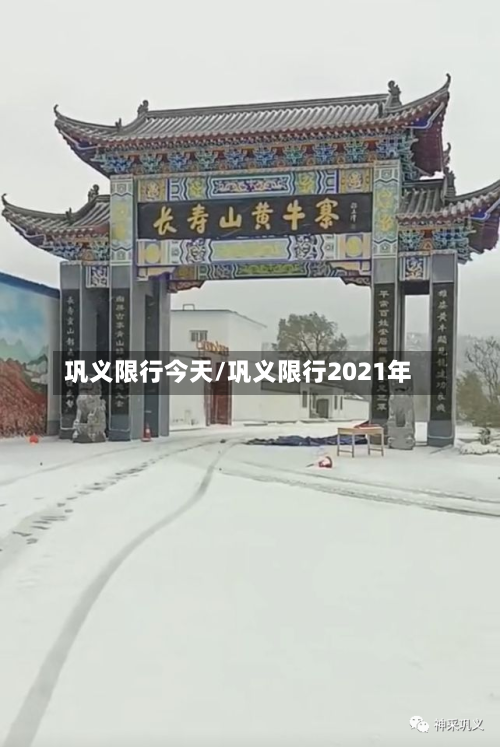 巩义限行今天/巩义限行2021年