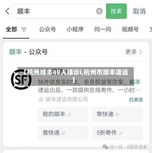 【杭州顺丰49人确诊i,杭州市顺丰速运】-第2张图片