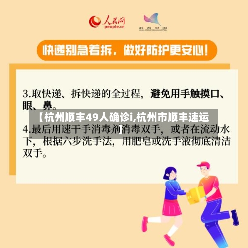 【杭州顺丰49人确诊i,杭州市顺丰速运】