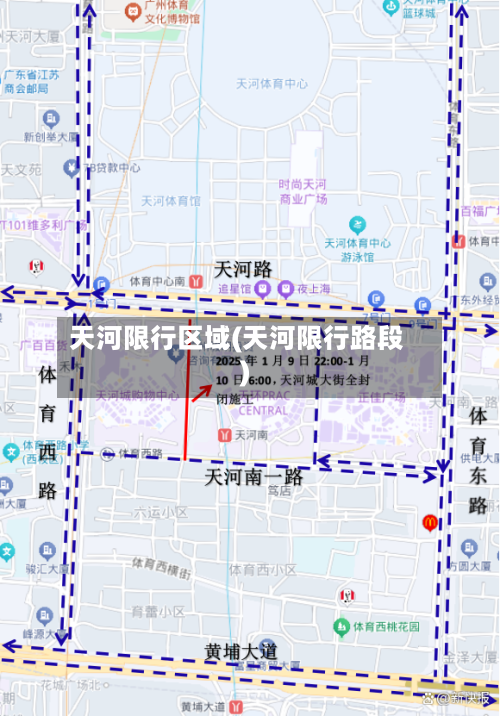 天河限行区域(天河限行路段)