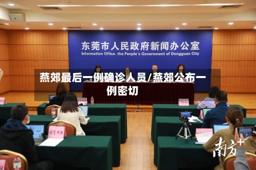 燕郊最后一例确诊人员/燕郊公布一例密切