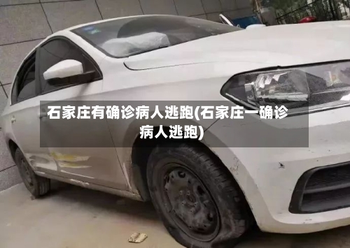 石家庄有确诊病人逃跑(石家庄一确诊病人逃跑)